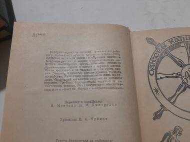 Одіссея капітана Блада. Хроніка капітана Блада.