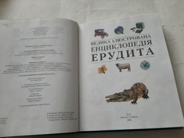 Велика іюстрована енциклопедія ерудита