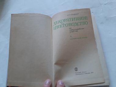 Декоративное цветоводство на приусадебном участке