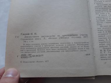 Декоративное цветоводство на приусадебном участке