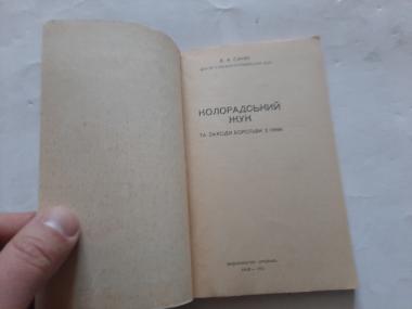 Колорадський жук та заходи боротьби з ним