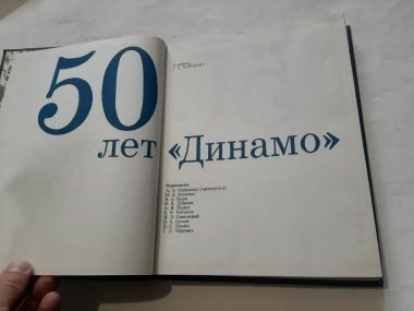 50 лет Динамо