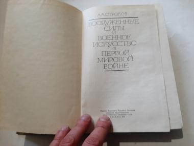 Вооруженные силы и военное искусство в первой мировой войне