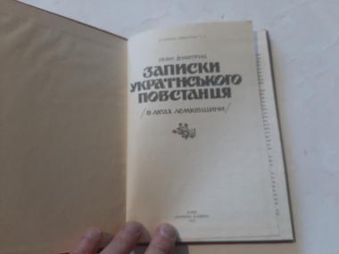 Записки українського повстанця