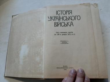 Історія українського війська