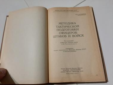 Методика тактической подготовки офицеров штабов и войск