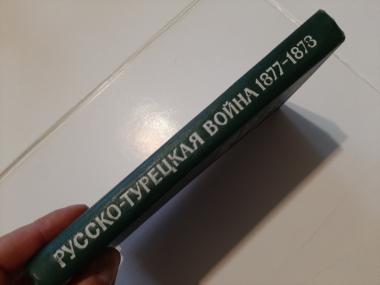 Русско-турецкая война 1877-1878