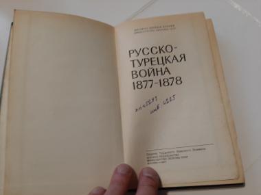 Русско-турецкая война 1877-1878