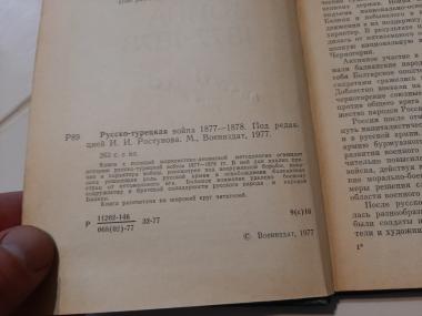 Русско-турецкая война 1877-1878