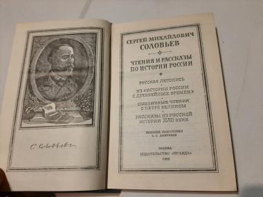 Чтения и рассказы по истории России