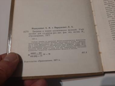 Введение в теорию аналитических функций