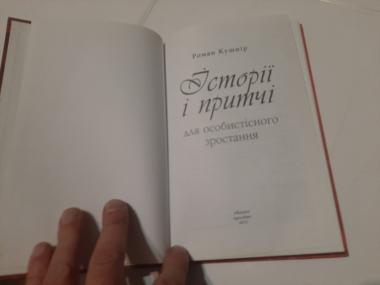 Історії і притчі для особистісного зростання