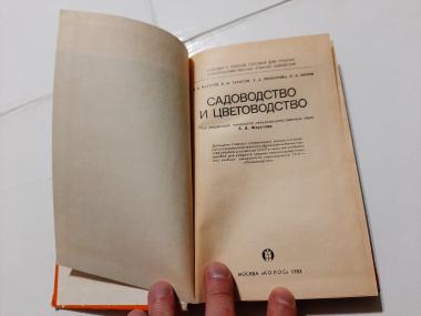 Садоводство и цветоводство 