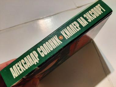 Александр Солоник - киллер на экспорт