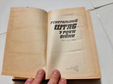 Генеральний Штаб в роки війни