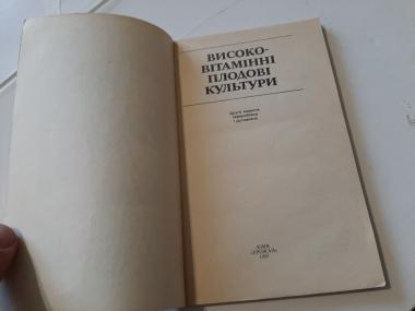 Високо-вітамінні  плодові культури