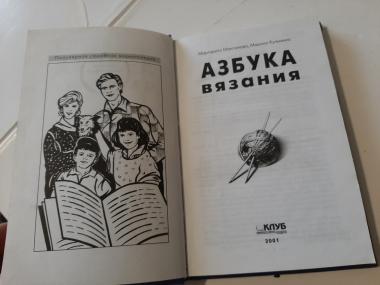 Азбука вязания