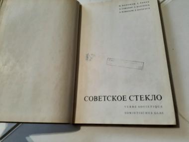 Советское стекло