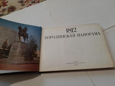 1812 ГОД. Бородинская панорама