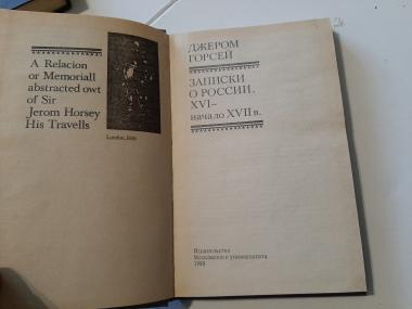 Записки о России. XVI-начало XVII в.