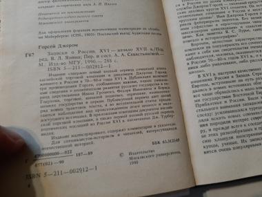 Записки о России. XVI-начало XVII в.