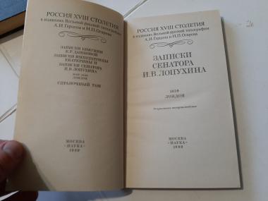 Записки сенатора И.В.Лопухина