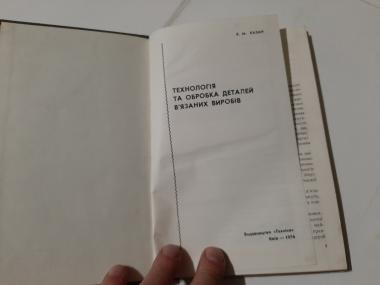 Технологія та обробка деталей в'язаних виробів