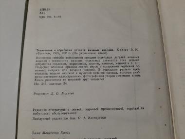 Технологія та обробка деталей в'язаних виробів