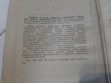 Сорбенты на основе силикагеля в радиохимии. Химические свойства. Применения 