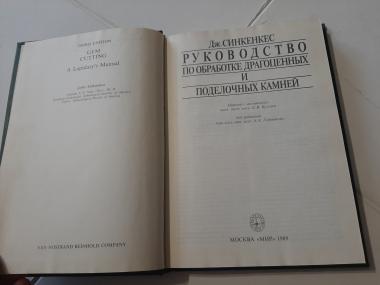 Руководство по обработке драгоценных и поделочных камней 