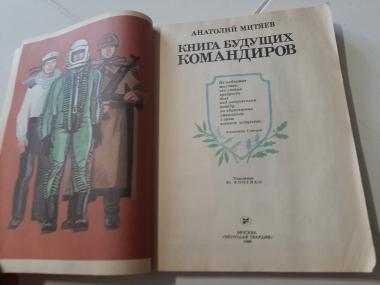 Книга будущих командиров