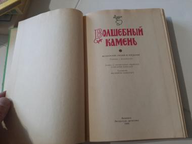 Волшебный камень. Молдавские сказки и предания 