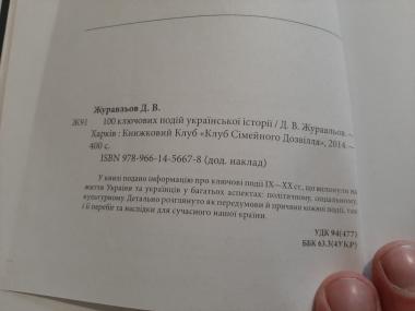 100 ключових подій української історії