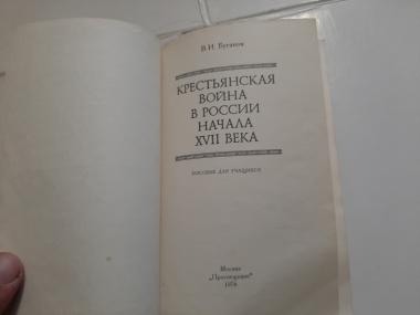 Крестьянская война в России начала XVII века