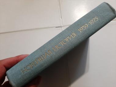 Новейшая история. 1939-1975