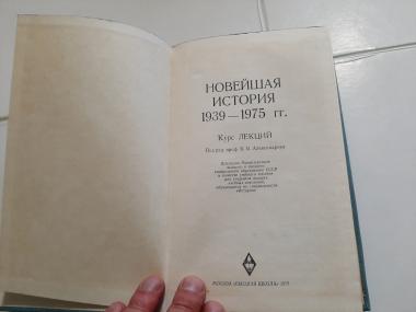 Новейшая история. 1939-1975