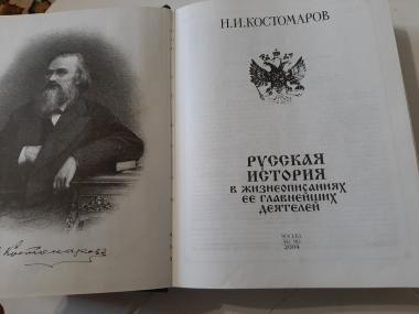 Русская история в жизнеописаниях ее главнейших деятелей 