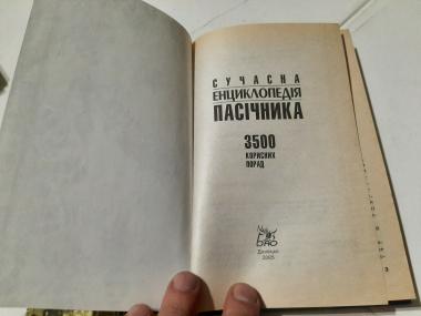 Сучасна енциклопедія пасічника. 3500 корисних порад
