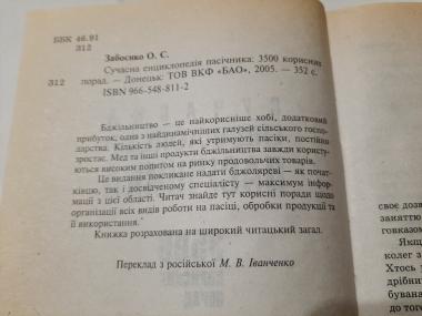 Сучасна енциклопедія пасічника. 3500 корисних порад