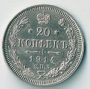 20 копеек 1914г. серебро