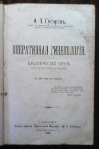 Оперативная Гинекология. Практический курс для студентов и врачей. 