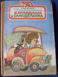  Приключения Карандаша и Самоделкина. Правдивая сказка