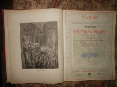 История крестовых походов , 1884