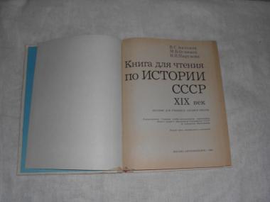 Книга для чтения по истории СССР. XIX век.
