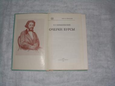 Очерки бурсы