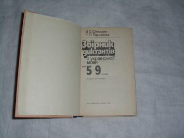 Збірник диктантів з української мови для 5-9 класів