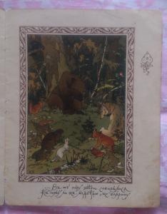 Сказка о медведице. Текст А.С. Пушкин
