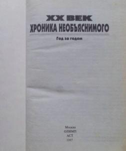 ХХ век: хроника необъяснимого. Год за годом. Непомнящий