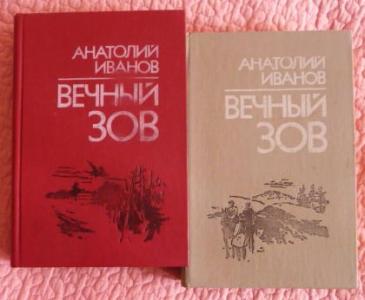 Вечный зов. Роман в 2-х книгах. Лот 3.