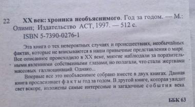 ХХ век: хроника необъяснимого. Год за годом. Непомнящий